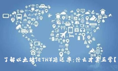 了解以太坊（ETH）延迟率：什么才算正常？