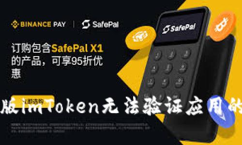 解决国际版imToken无法验证应用的有效方法