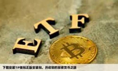 

轻松下载：官方数字币APP安装全攻略