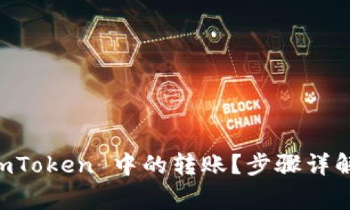 如何轻松撤销 ImToken 中的转账？步骤详解及常见问题解答
