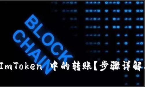 如何轻松撤销 ImToken 中的转账？步骤详解及常见问题解答