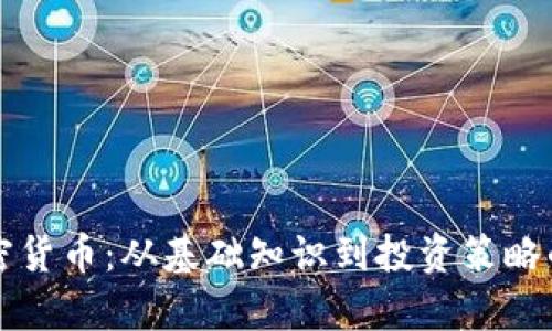 深入剖析加密货币：从基础知识到投资策略的全方位教程