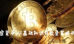 深入剖析加密货币：从基础知识到投资策略的全