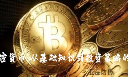 深入剖析加密货币：从基础知识到投资策略的全方位教程