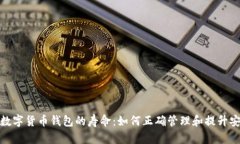 揭示数字货币钱包的寿命：如何正确管理和提升