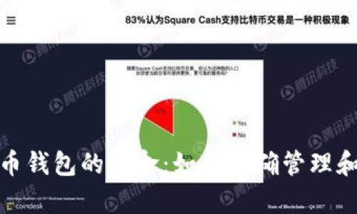 揭示数字货币钱包的寿命：如何正确管理和提升安全性