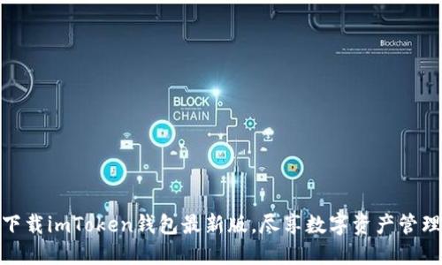 轻松下载imToken钱包最新版，尽享数字资产管理乐趣