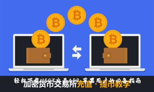 轻松下载USDT交易APP：苹果用户的必备指南