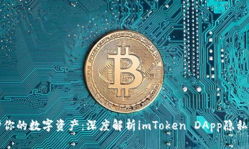 保护你的数字资产：深度解析imToken DApp隐私功能
