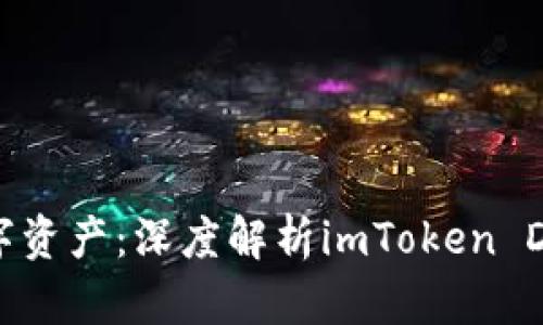 保护你的数字资产：深度解析imToken DApp隐私功能