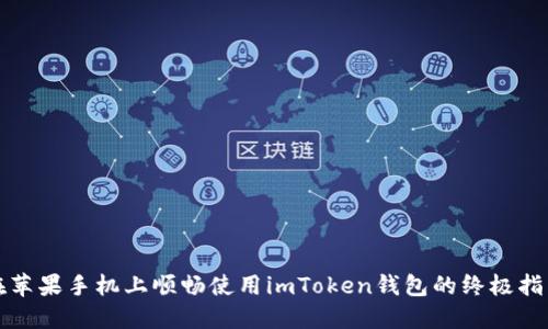 在苹果手机上顺畅使用imToken钱包的终极指南