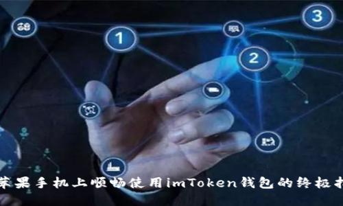 在苹果手机上顺畅使用imToken钱包的终极指南