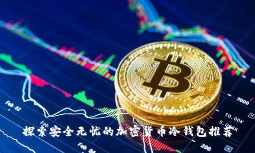 探索安全无忧的加密货币冷钱包推荐