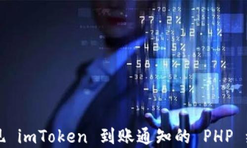 
轻松实现 imToken 到账通知的 PHP 编程指南