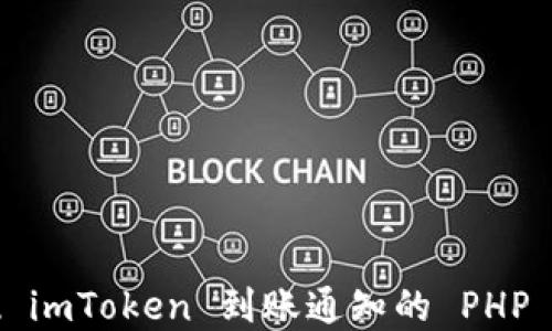
轻松实现 imToken 到账通知的 PHP 编程指南