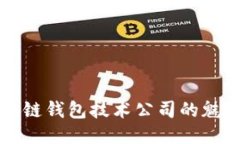 探索区块链钱包技术公司的魅力与潜力