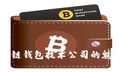 探索区块链钱包技术公司的魅力与潜力