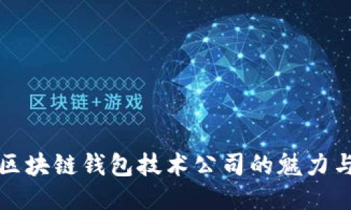 探索区块链钱包技术公司的魅力与潜力