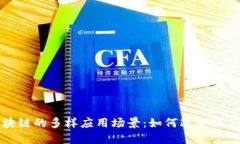 探索区块链的多样应用场景：如何改变我们的生