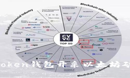 如何高效利用imToken钱包开采以太坊矿币，获取丰厚收益