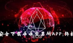 如何安全下载币币交易所APP：终极指南