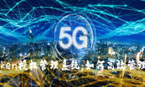 全面解析imToken授权管理系统：如何高效管理数字资产安全