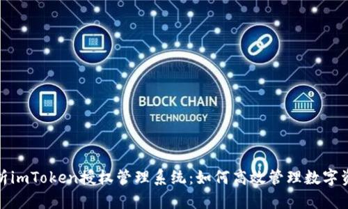 全面解析imToken授权管理系统：如何高效管理数字资产安全