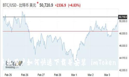 : 手机用户如何快速下载并安装 imToken 钱包？