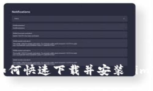 : 手机用户如何快速下载并安装 imToken 钱包？