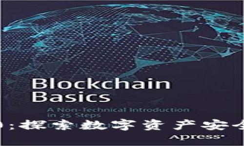 imToken 10：探索数字资产安全的崭新高度