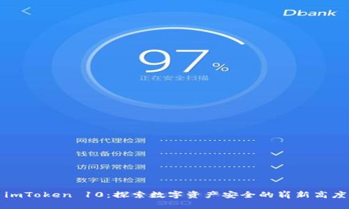 imToken 10：探索数字资产安全的崭新高度