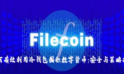 如何有效利用冷钱包囤积数字货币：安全与策略指南