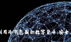 如何有效利用冷钱包囤积数字货币：安全与策略
