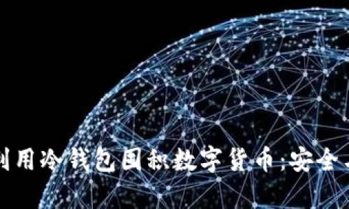 如何有效利用冷钱包囤积数字货币：安全与策略指南