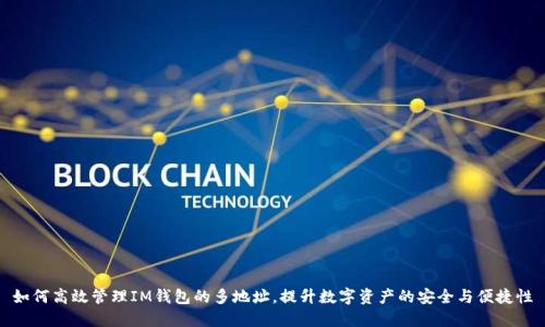 如何高效管理IM钱包的多地址，提升数字资产的安全与便捷性