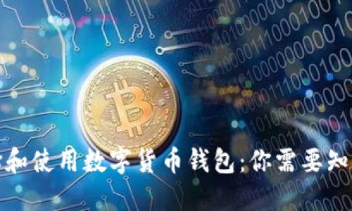 如何选择和使用数字货币钱包：你需要知道的一切