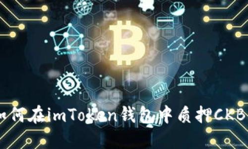轻松了解如何在imToken钱包中质押CKB，获取收益！