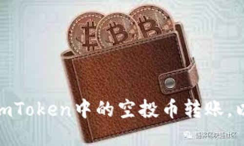 如何轻松实现imToken中的空投币转账，以快速获取奖励