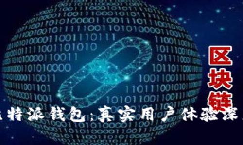 探索比特派钱包：真实用户体验深度解析