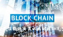 如何选择最佳软件交易以太坊（ETH）：完整指南