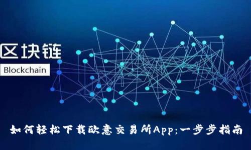 如何轻松下载欧意交易所App：一步步指南