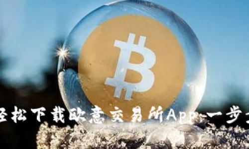 如何轻松下载欧意交易所App：一步步指南