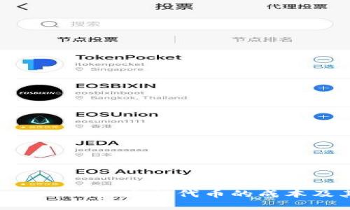 深入分析：imToken 发行代币的成本及其影响因素