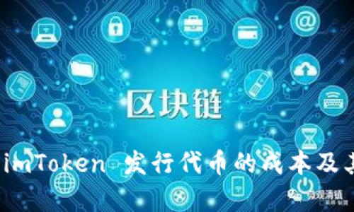 深入分析：imToken 发行代币的成本及其影响因素