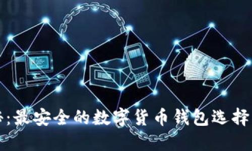 揭秘：最安全的数字货币钱包选择指南