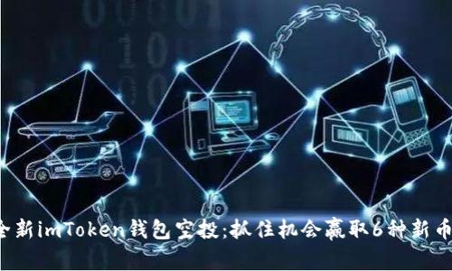 全新imToken钱包空投：抓住机会赢取6种新币！