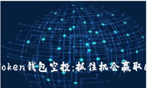 全新imToken钱包空投：抓住机会赢取6种新币！