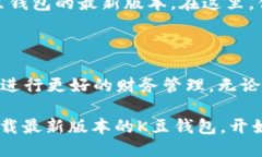   下载2024版本的K豆钱包，畅享全新体验！ /  gu