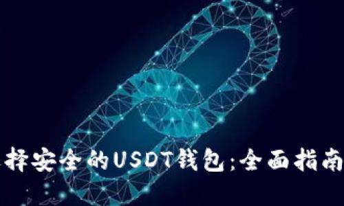 如何选择安全的USDT钱包：全面指南与推荐