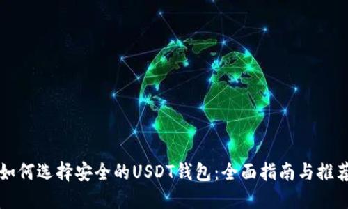 如何选择安全的USDT钱包：全面指南与推荐